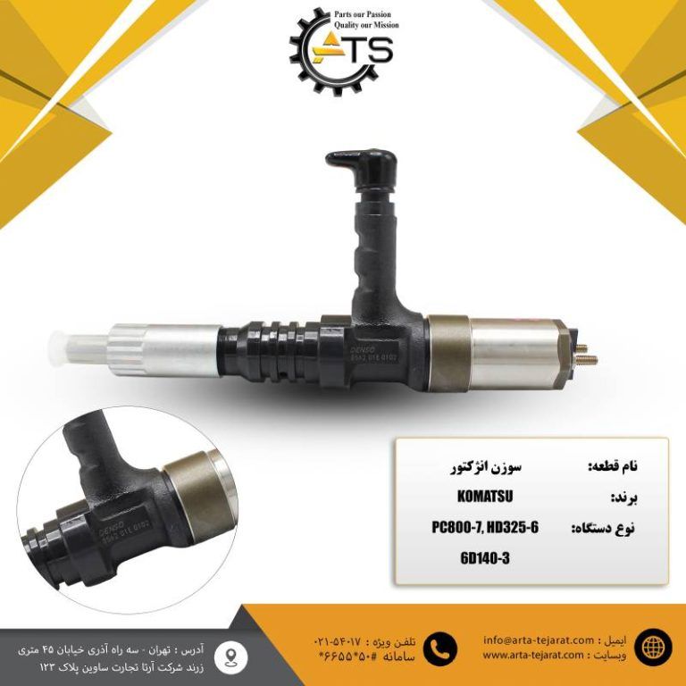سوزن انژکتور کوماتسو مناسب بیل مکانیکی PC800 ،دامپتراک HD325 و تیپ موتور 6D140 کوماتسو