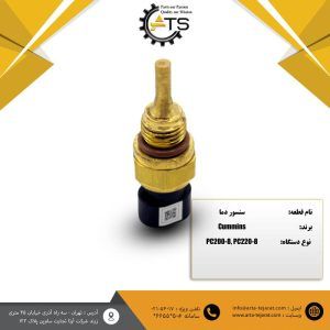 سنسور دما کامینز مناسب بیل مکانیکی PC200,PC220 کوماتسو