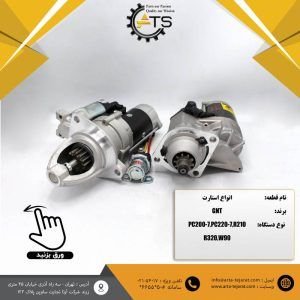 استارت کامل بیل مکانیکی کوماتسو PC200,PC220 و بیل مکانیکی هیوندای R210,R320 و لودر W90 کوماتسو