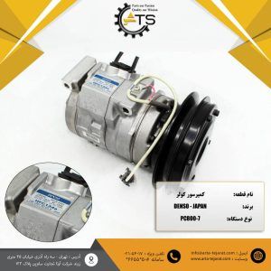 کمپرسور کولر اصلی ساخت ژاپن برند DENSO مناسب بیل مکانیکی PC800 کوماتسو