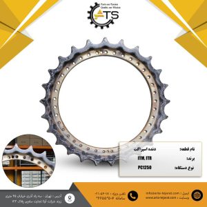 دنده اسپراکت مناسب بیل مکانیکی PC1250 کوماتسو