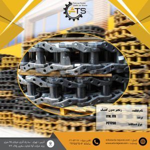 زنجیر بدون کفشک برند itm ایتالیا مناسب بیل مکانیکی PC1250 کوماتسو