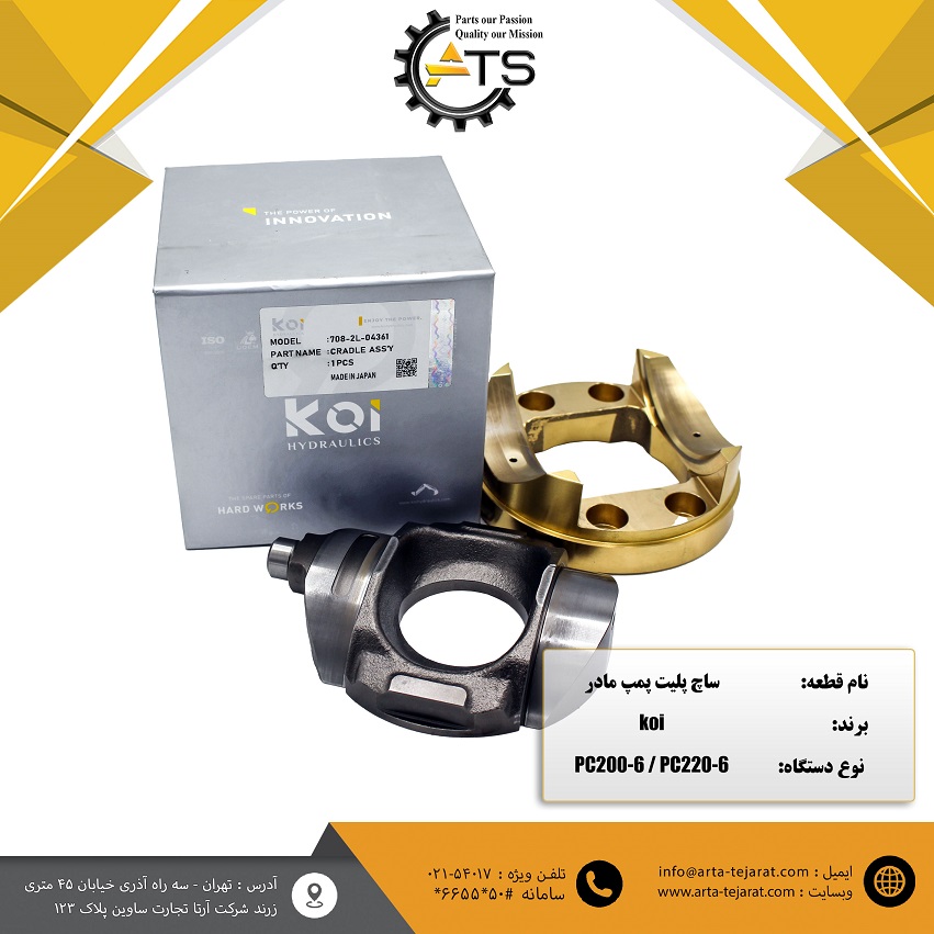 ساچ پلیت پمپ مادر بیل مکانیکی PC200, PC220 کوماتسو برند KOI کد فنی 708-2L-04361 1 ساچ پلیت پمپ مادر بیل مکانیکی PC200, PC220 کوماتسو برند KOI کد فنی 708-2L-04361