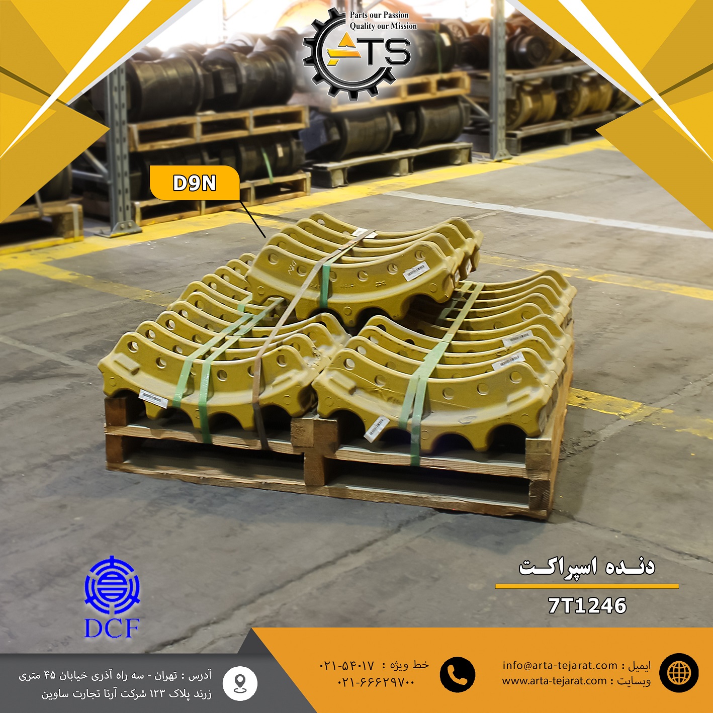 دنده اسپراکت بلدوزر D9N کاترپیلار برند DCF 1 دنده اسپراکت بلدوزر D9N کاترپیلار برند DCF