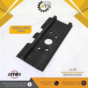 کفشک زنجیر بیل PC800 کوماتسو برند ITR کد فنی 11720-32-209