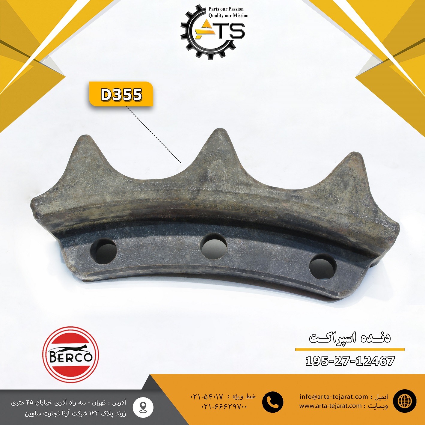 دنده اسپراکت بلدوزر D355 کوماتسو برند BERCO کد فنی 12467-27-195 1 دنده اسپراکت بلدوزر D355 کوماتسو برند BERCO کد فنی 12467-27-195