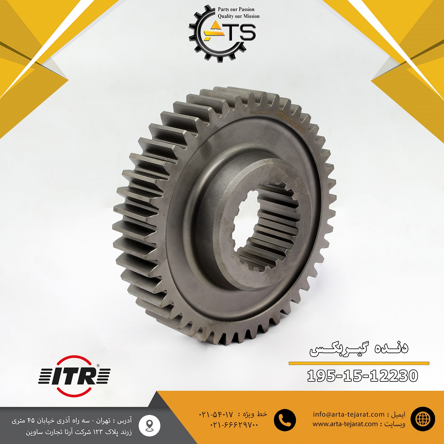 دنده گیربکس بلدوزر D355 برند ITR کد فنی 12230-15-195 1 دنده گیربکس بلدوزر D355 کوماتسو برند ITR کد فنی 12230-15-195