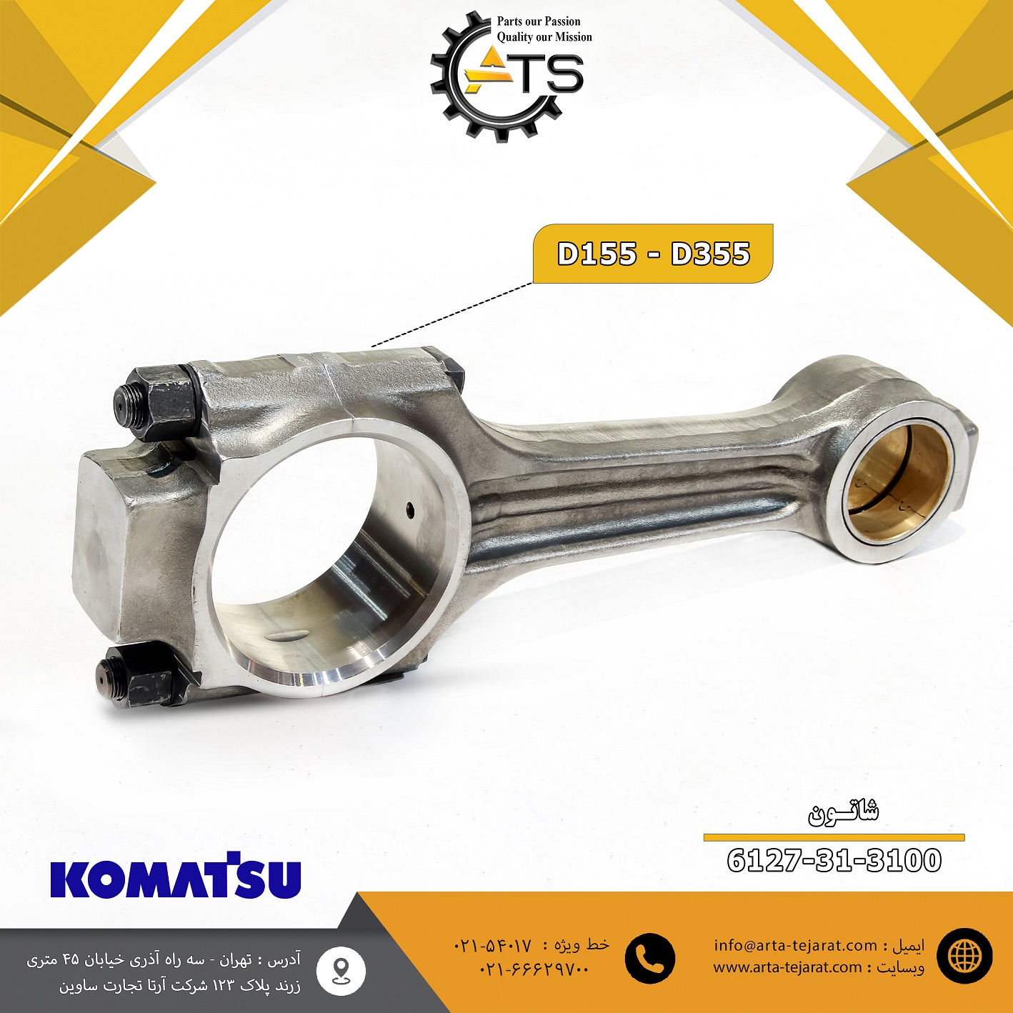 شاتون موتور برند کوماتسو کد فنی 3100-31-6127 1 شاتون موتور برند کوماتسو کد فنی 3100-31-6127