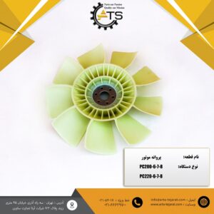 پروانه موتور 9 پره بیل مکانیکی PC200 و PC220 کوماتسو کد فنی 7620-625-600