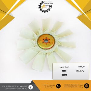 پروانه موتور 11 پره بیل مکانیکی R500 هیوندای کد فنی 00050-11NB