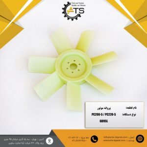 پروانه موتور 7 پره بیل مکانیکی PC200 و PC220 کوماتسو کد فنی 6620-625-600