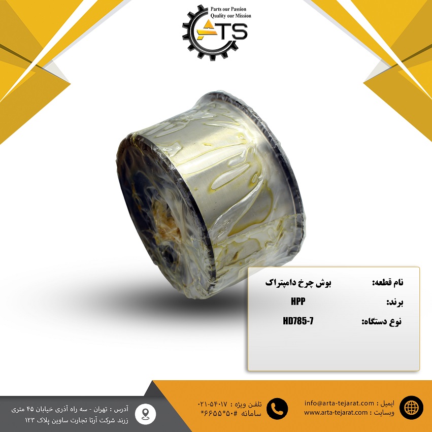 بوش چرخ دامپتراک HD785-7 کوماتسو برند HPP کد فنی 81170-52-561 1 بوش چرخ دامپتراک HD785-7 کوماتسو برند HPP کد فنی 81170-52-561
