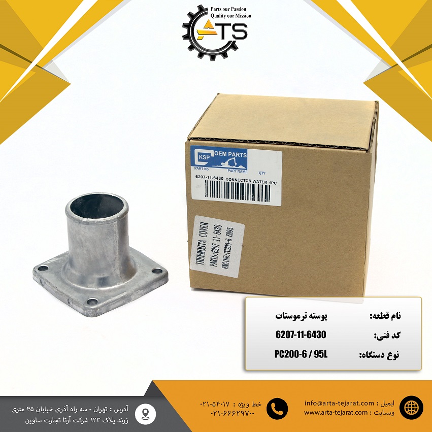 پوسته ترموستات بیل میکانیکی PC200-6 کوماتسو برند KSP کد فنی 6430-11-6207 1 پوسته ترموستات بیل میکانیکی PC200-6 کوماتسو برند KSP کد فنی 6430-11-6207