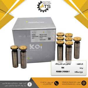 پیستون پمپ هیدرولیک بیل مکانیکی PC400-7 کوماتسو برند KOI کد فنی ‎708-2H-33311