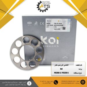 انگشتی گیر پمپ مادر بیل میکانیکی PC200-5, PC220-5 کوماتسو برند KOI کد فنی ‎708-25-13422