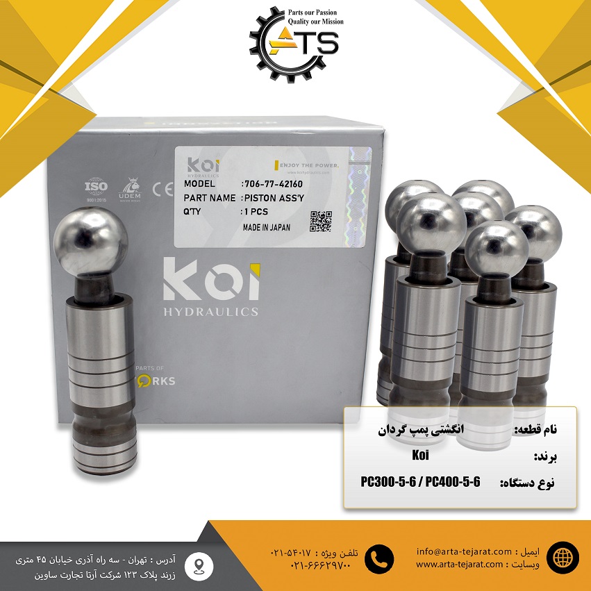 انگشتی پمپ گردان بیل مکانیکی PC300, PC400 کوماتسو برند KOI کد فنی 42160-77-706 1 انگشتی پمپ گردان بیل مکانیکی PC300, PC400 کوماتسو برند KOI کد فنی 42160-77-706