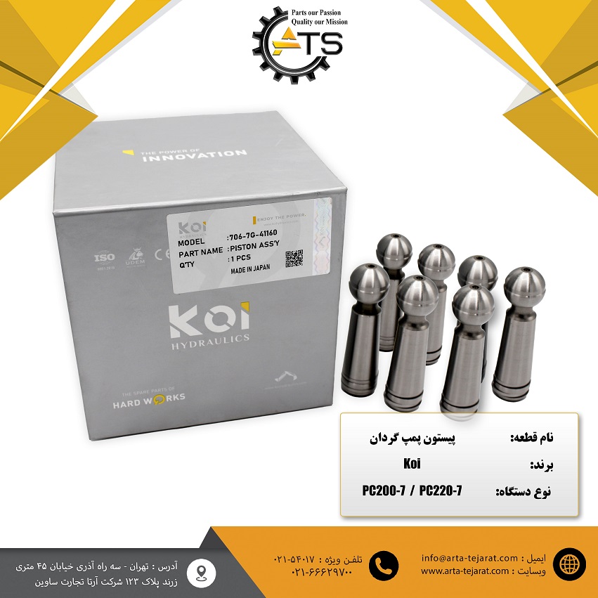 پیستون پمپ گردان بیل مکانیکی PC200, PC220 کوماتسو برند KOI کد فنی 706-7G-41160 1 پیستون پمپ گردان بیل مکانیکی PC200, PC220 کوماتسو برند KOI کد فنی 706-7G-41160