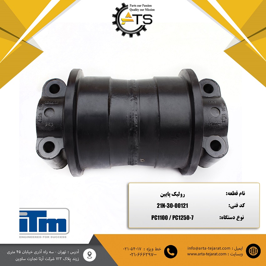رولیک پایین بیل مکانیکی PC1250 کوماتسو برند ITM کد فنی 00121-30-21N 1 رولیک پایین بیل مکانیکی PC1250 کوماتسو برند ITM کد فنی 00121-30-21N