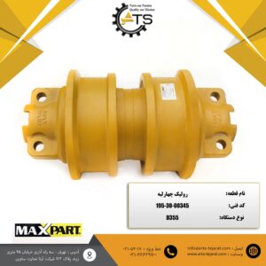رولیک چهارلبه بلدوزر D355 کوماتسو برند MAX PART کد فنی 00345-30-195