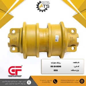 رولیک چهارلبه بلدوزر D355 کوماتسو برند CF کد فنی 00346-30-195