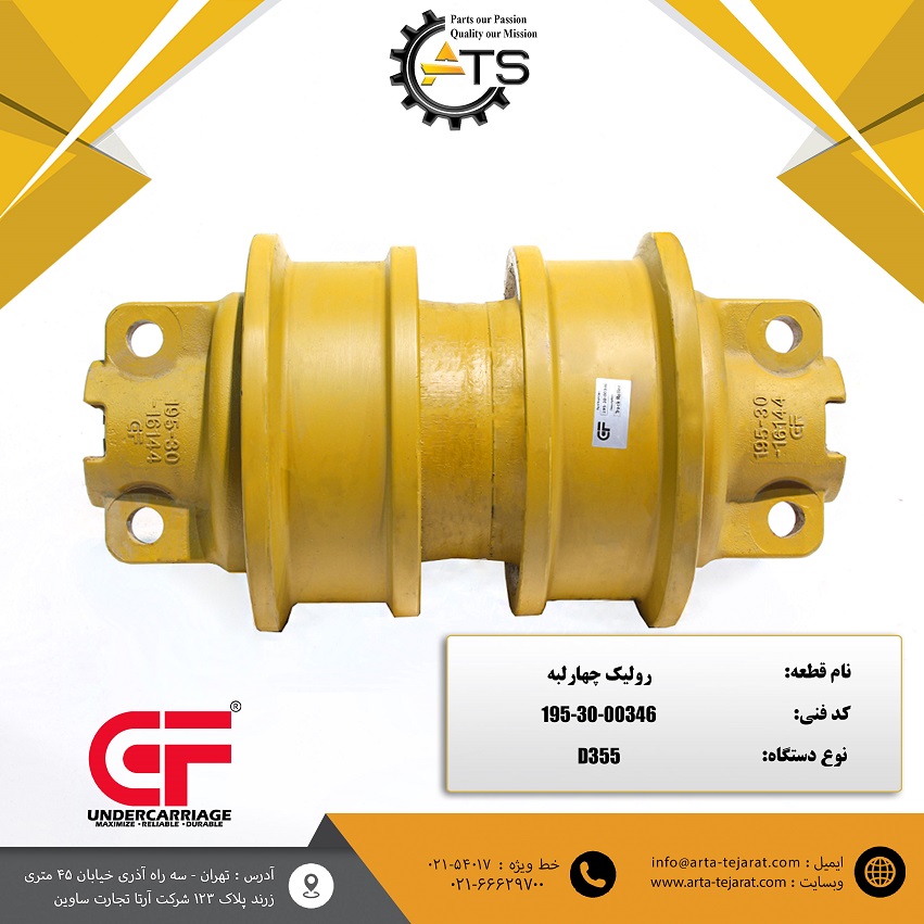 رولیک چهارلبه بلدوزر D355 کوماتسو برند CF کد فنی 00346-30-195 1 رولیک چهارلبه بلدوزر D355 کوماتسو برند CF کد فنی 00346-30-195