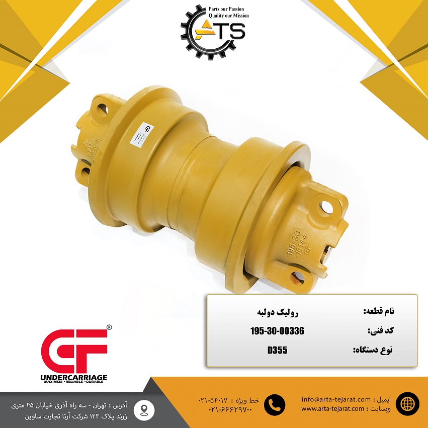 رولیک دولبه بلدوزر D355 کوماتسو برند CF کد فنی 00336-30-195 1 رولیک دولبه بلدوزر D355 کوماتسو برند CF کد فنی 00336-30-195