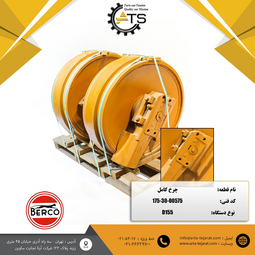 چرخ کامل (آیدلر) بلدوزر D155 کوماتسو برند BERCO کد فنی 00575-30-175 1 چرخ کامل (آیدلر) بلدوزر D155 کوماتسو برند BERCO کد فنی 00575-30-175