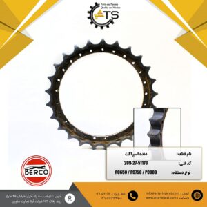 دنده اسپراکت بیل مکانیکی PC800 کوماتسو برند BERCO کد فنی 51173-27-209