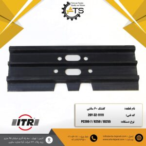 کفشک 60 سانتی برند ITR کد فنی 11111-32-20Y
