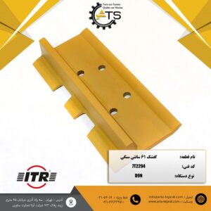 کفشک 61 سانتی سنگی بلدوزر D9N کاترپیلار برند ITR کد فنی 7T2294