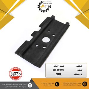 کفشک 61 سانتی بیل مکانیکی کوماتسو برند BERCO کد فنی 11720-32-209