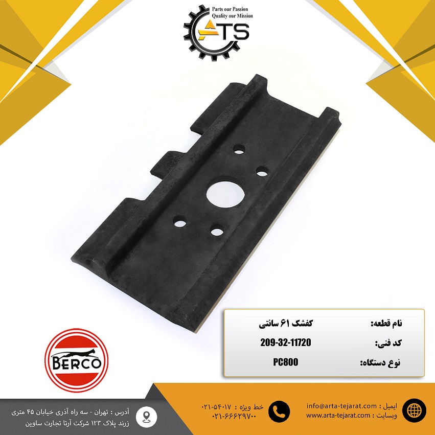 کفشک 61 سانتی بیل مکانیکی کوماتسو برند BERCO کد فنی 11720-32-209 1 کفشک 61 سانتی بیل مکانیکی کوماتسو برند BERCO کد فنی 11720-32-209
