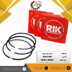 رینگ پیستون لودر WA600-3 کوماتسو برند RIK کد فنی 2030-31-6240