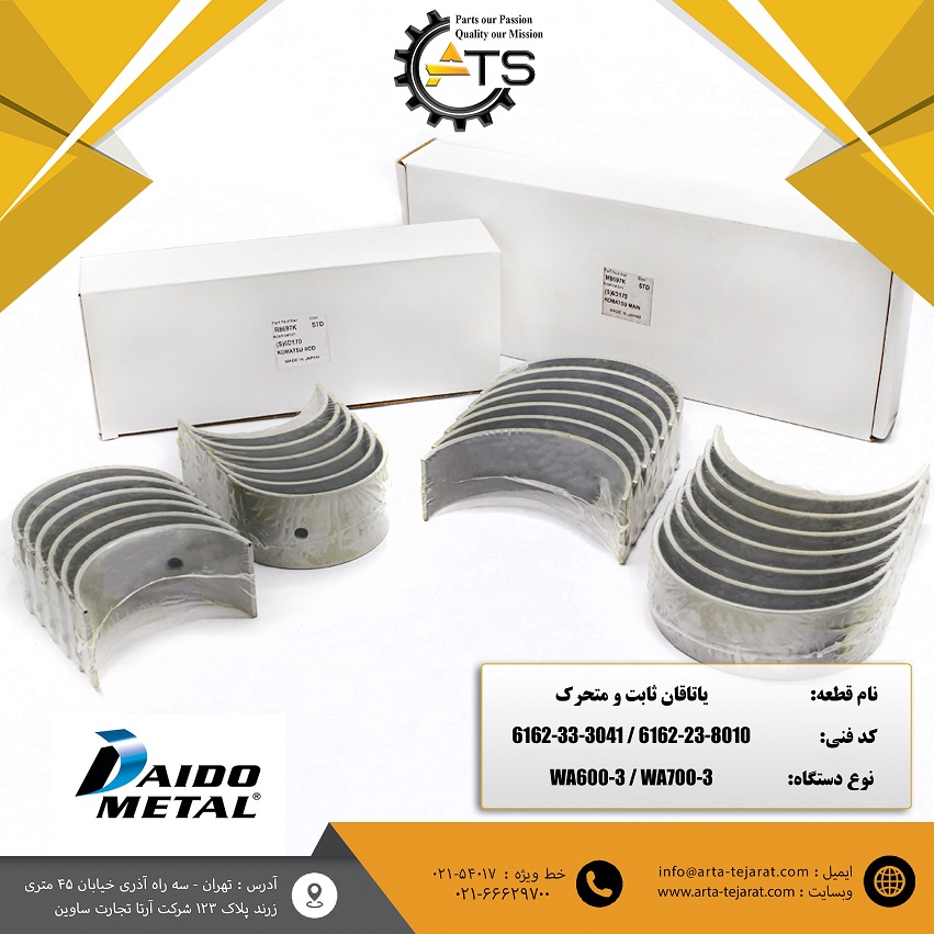 یاتاقان ثابت و متحرک موتور 6D170 برند DAIDO کد فنی 8010-23-6162 / 3041-33-6162 1 یاتاقان ثابت و متحرک موتور 6D170 برند DAIDO کد فنی 8010-23-6162 / 3041-33-6162