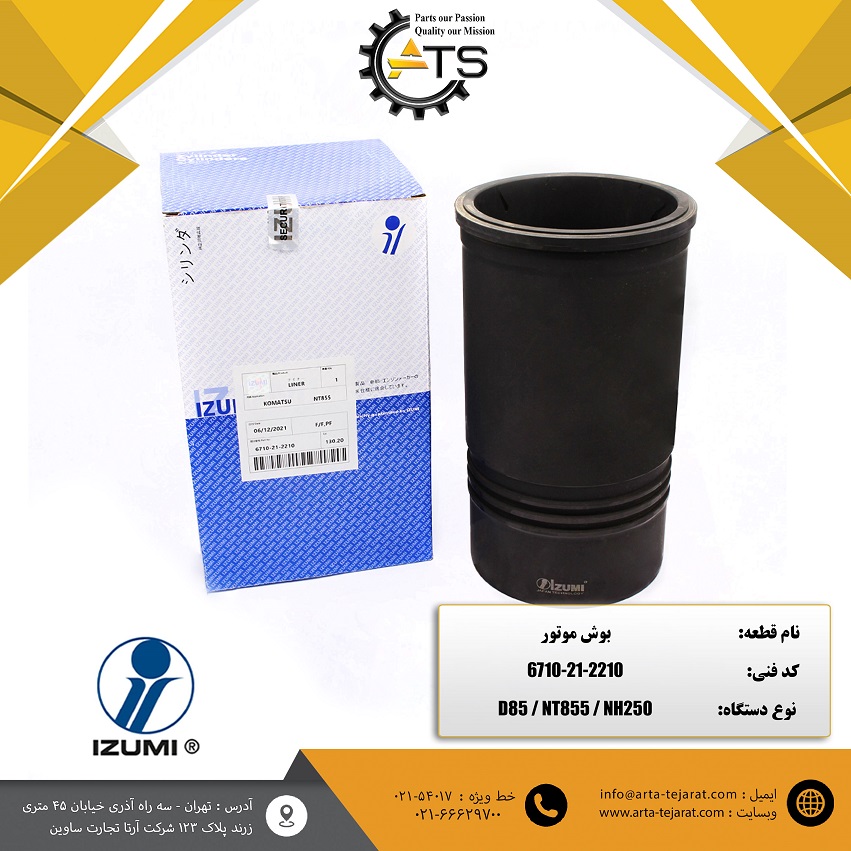 بوش موتور NT855, NH250 کامینز برند IZUMI کد فنی 2210-21-6710 1 بوش موتور NT855, NH250 کامینز برند IZUMI کد فنی 2210-21-6710