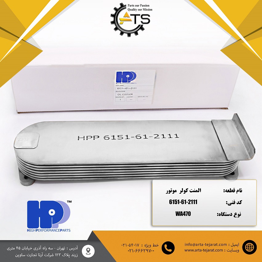 المنت کولر موتور لبه دار 6D125 کوماتسو برند HPP کد فنی 2111-61-6151 1 المنت کولر موتور لبه دار 6D125 کوماتسو برند HPP کد فنی 2111-61-6151