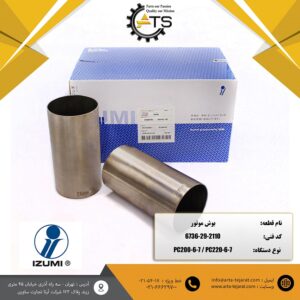 بوش موتور 6D102 کوماتسو برند IZUMI کد فنی 2110-29-6736