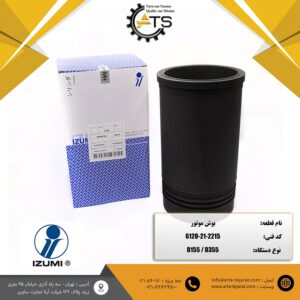 بوش موتور بلدوزر D155 و D355 کوماتسو برند IZUMI کد فنی 2215-21-6128
