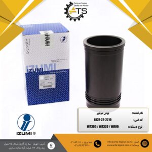 بوش موتور 6D105 کوماتسو برند IZUMI کد فنی 2210-22-6137