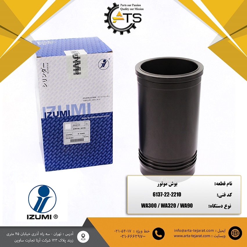 بوش موتور 6D105 کوماتسو برند IZUMI کد فنی 2210-22-6137 1 بوش موتور 6D105 کوماتسو برند IZUMI کد فنی 2210-22-6137