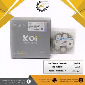 پلیت پیستون گیر پمپ گردان PC200 و PC220 برند KOI کد فنی ‎706-7G-41260