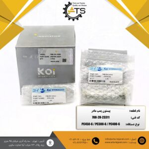 پیستون پمپ مادر PC400, PC450 و PC300 برند KOI کد فنی ‎708-2H-23311