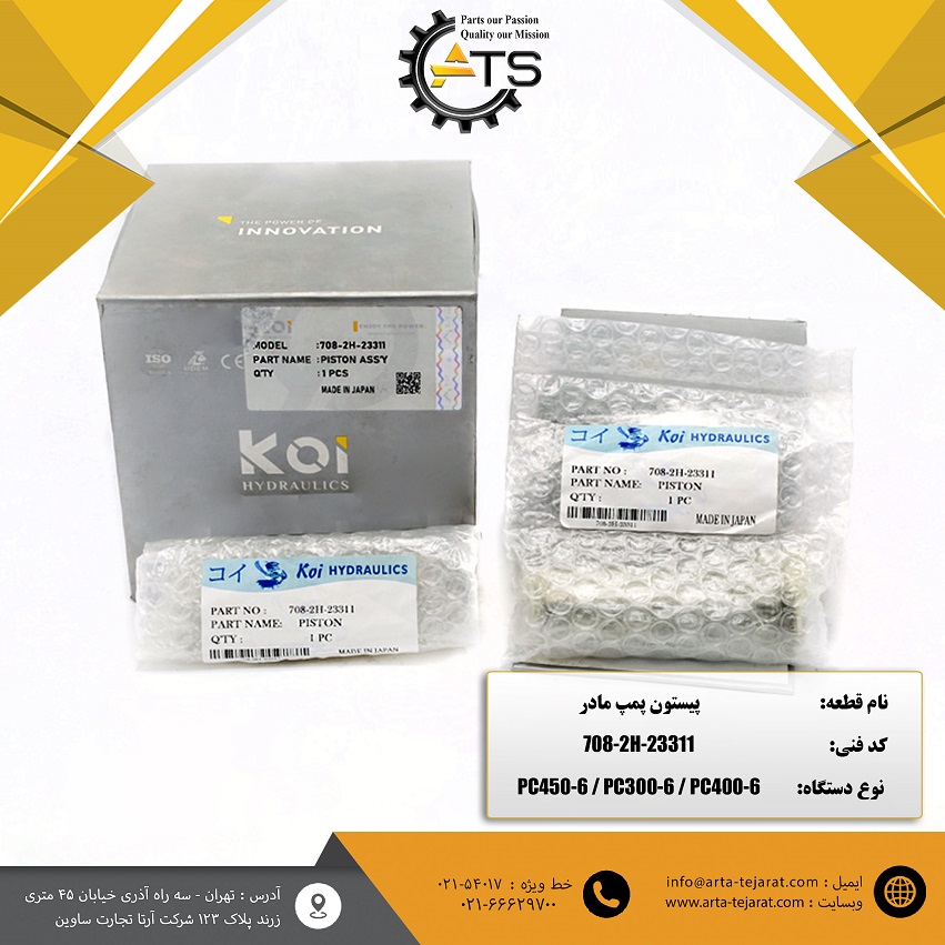 پیستون پمپ مادر PC400, PC450 و PC300 برند KOI کد فنی 708-2H-23311 1 پیستون پمپ مادر PC400, PC450 و PC300 برند KOI کد فنی 708-2H-23311