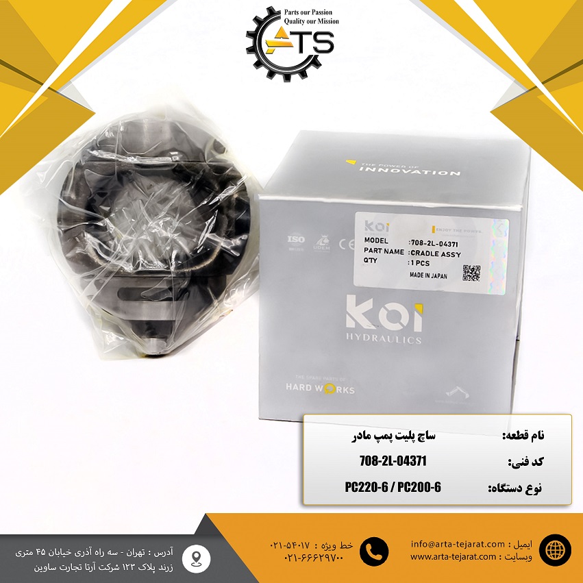 ساچ پلیت پمپ مادر PC200 و PC220 برند KOI کد فنی 708-2L-04371 1 ساچ پلیت پمپ مادر PC200 و PC220 برند KOI کد فنی 708-2L-04371
