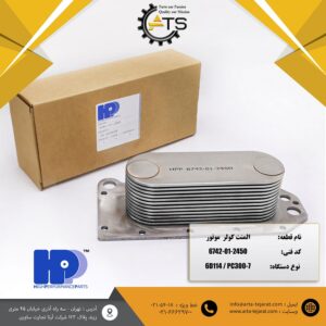 المنت کولر موتور 6D114 و 6CT برند HPP کد فنی 2450-01-6742