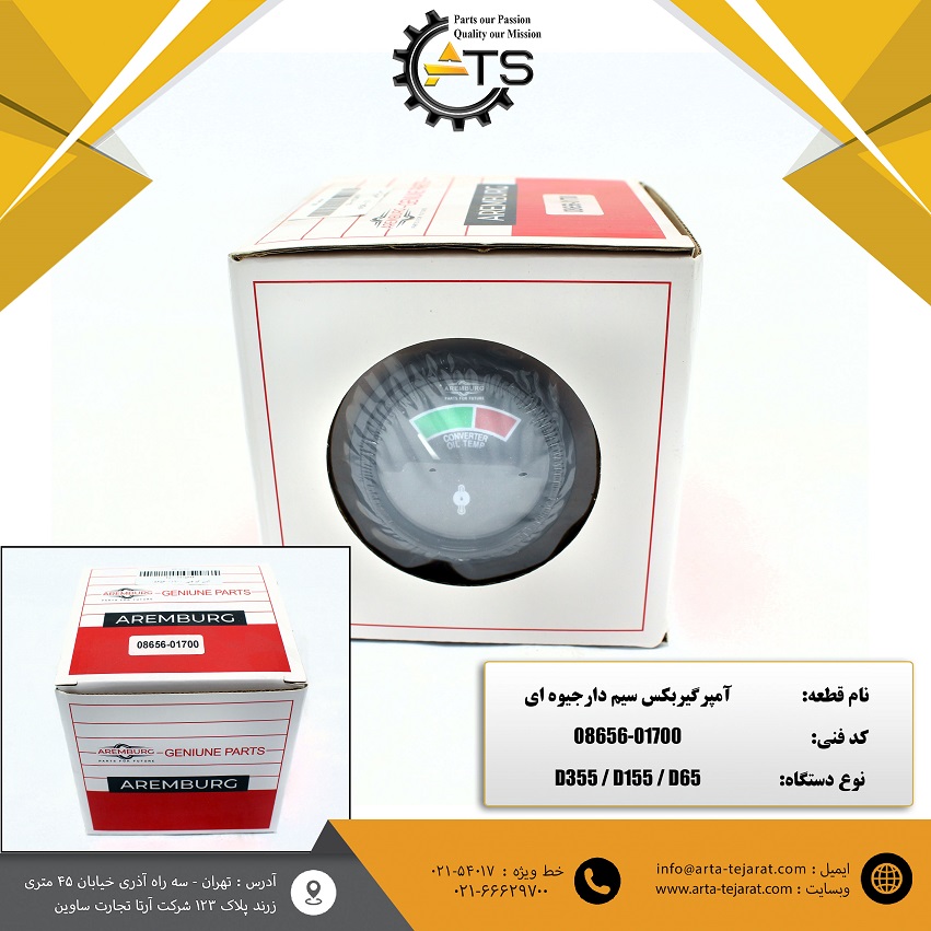آمپر گیربکس سیم دار جیوه ای برند AREMBURG کد فنی 01700-08656 1 آمپر گیربکس سیم دار جیوه ای برند AREMBURG کد فنی 01700-08656