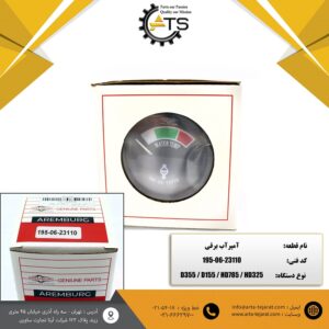 آمپر آب برقی برند AREMBURG کد فنی 23110-06-195