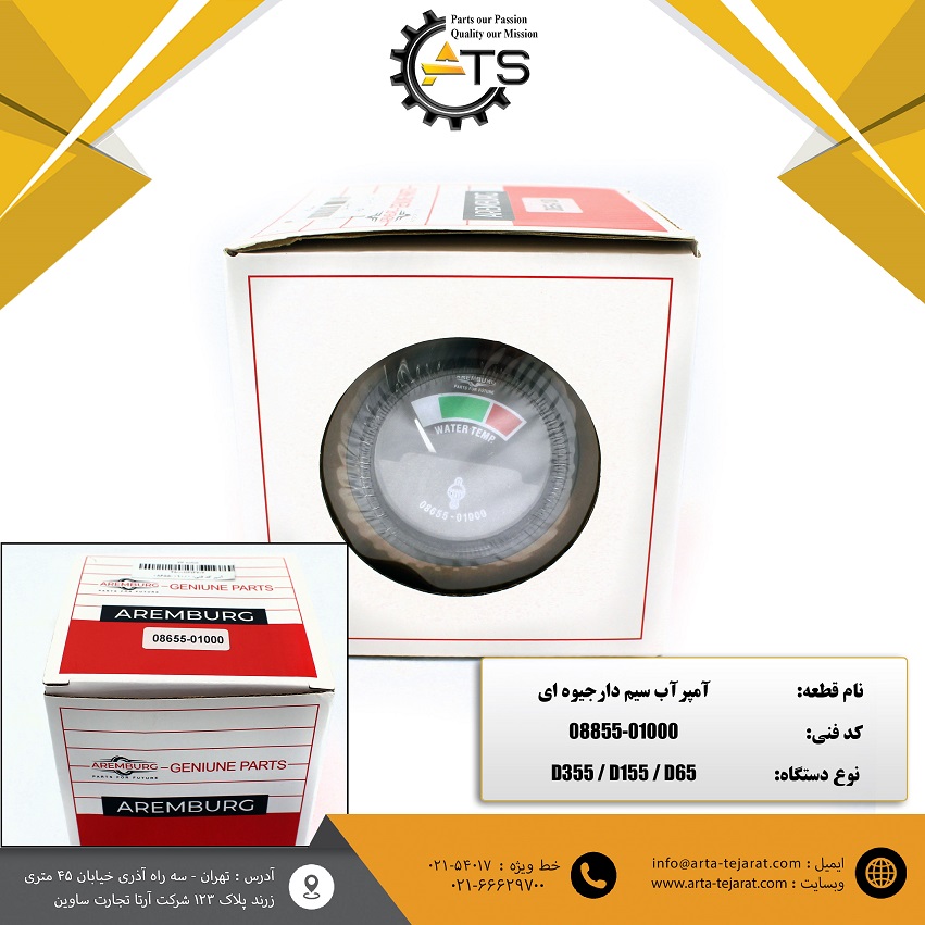 آمپر آب سیم دار جیوه ای برند AREMBURG کد فنی 01000-08855 1 آمپر آب سیم دار جیوه ای برند AREMBURG کد فنی 01000-08855