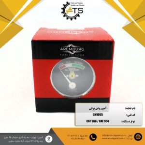 آمپر روغن برقی لودر 950 و 966 کاترپیلار برند AREMBURG کد فنی 5M1065