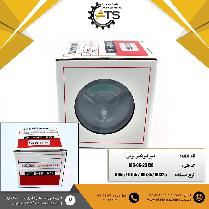 آمپر گیربکس برقی برند AREMBURG کد فنی 23120-06-195 1 آمپر گیربکس برقی برند AREMBURG کد فنی 23120-06-195